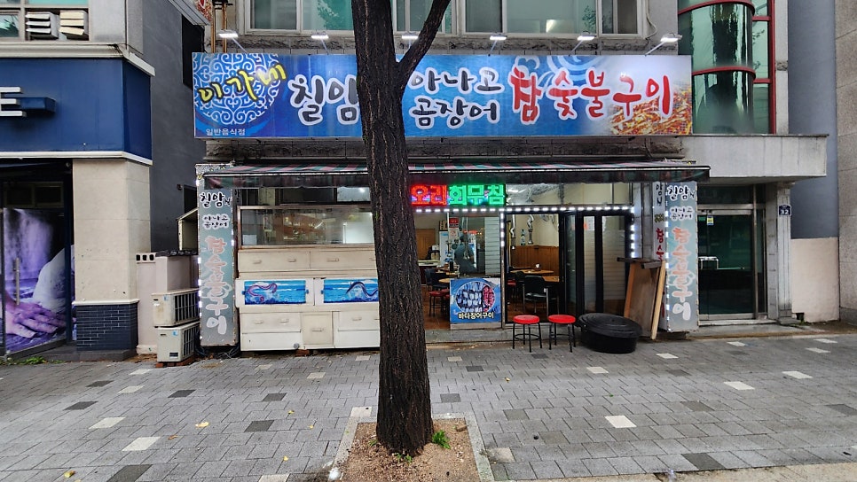 이가네칠암식 아나고곰장어 참숯불구이 사진 1