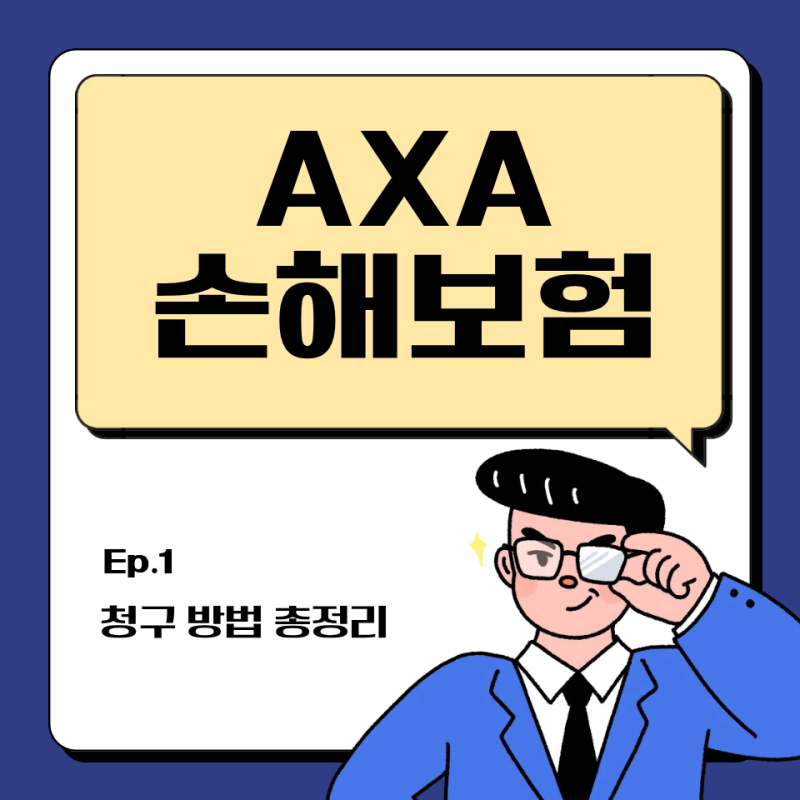 AXA손해보험 보험금 청구 방법 총정리