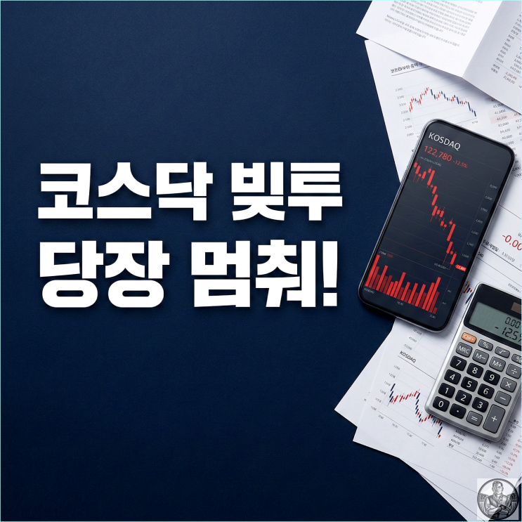  코스피 6000 임박, 코스닥 빚투 갈아탄 개미들의 치명적 착각