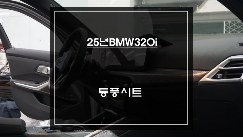 2026년식 BMW320i차량 운전석, 조수석 순정 느낌 그대로 통풍시트 편의옵션 장착.