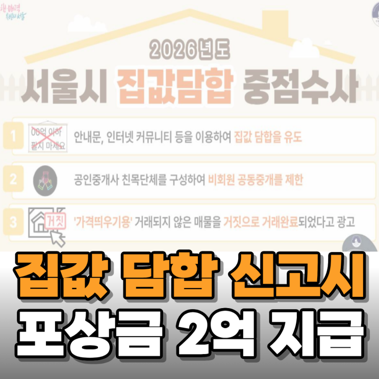  단톡방 집값 담합 신고하면 포상금 2억 준다길래 알아보니