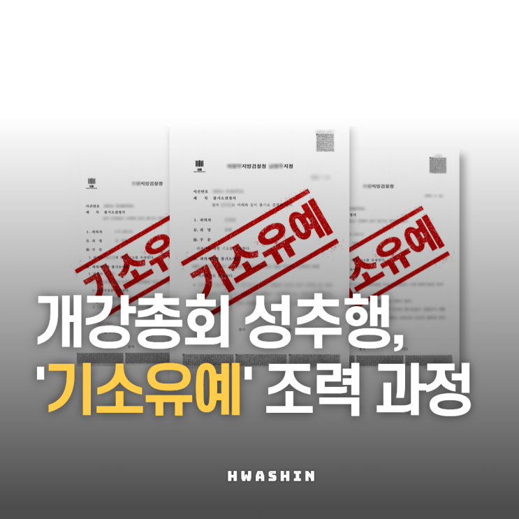  개강총회에서 발생한 강제추행 사건, 기소유예 해결 과정