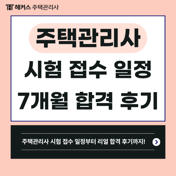  주택관리사 시험접수 일정 & 7개월 준비 합격수기