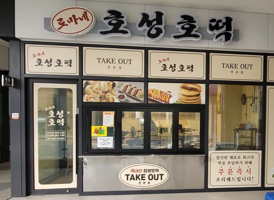 로마네호성호떡 사진 1