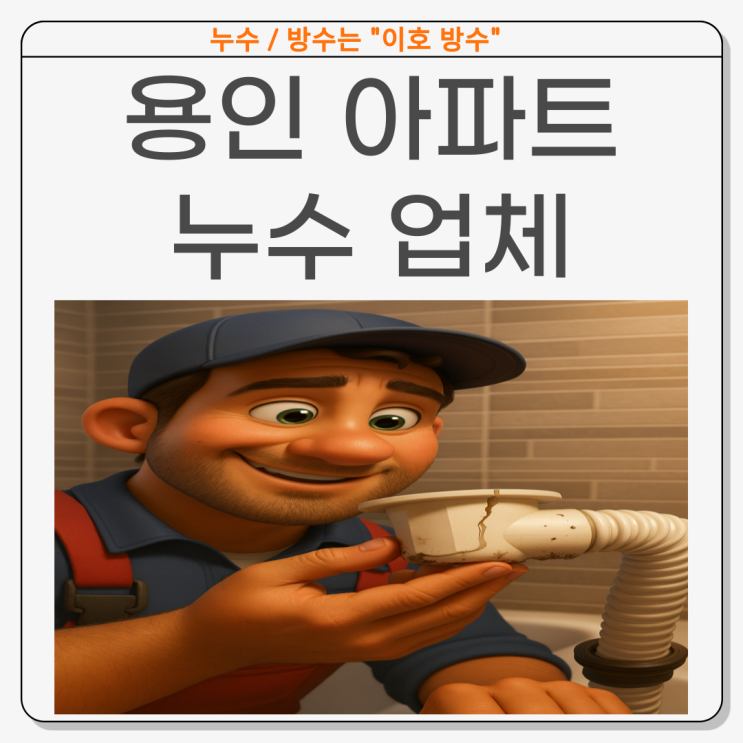  용인 아파트누수 기흥구 서천동 욕조 자바라 물샘 문제 해결 사례