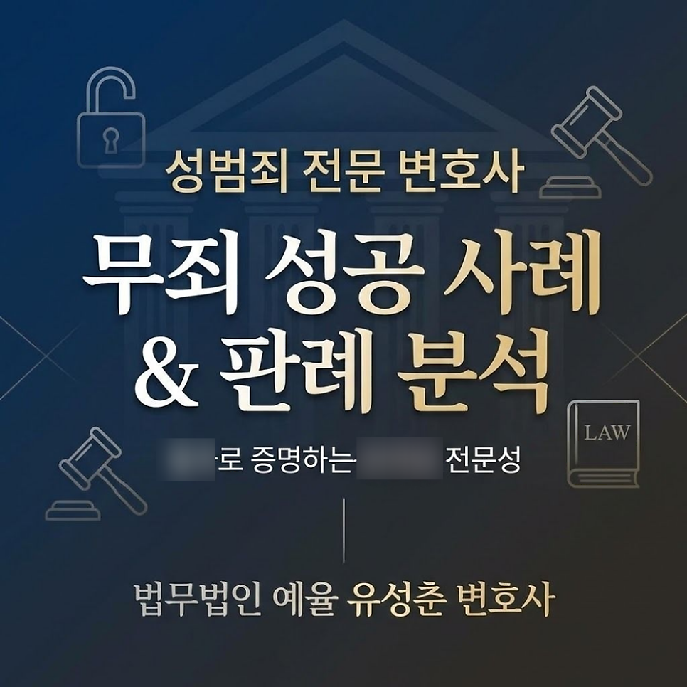 성범죄전문변호사 무죄 성공사례 판례