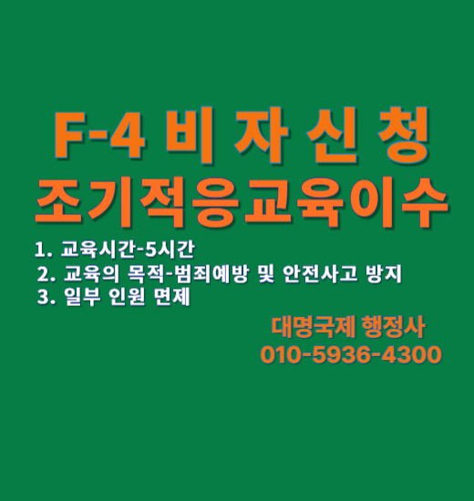  F4통합 조기적응프로그램교육 대상·면제 완벽 정리