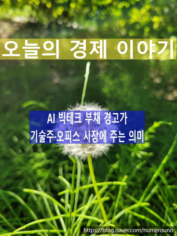  AI 빅테크 부채 경고가 기술주·오피스 시장에 주는 의미