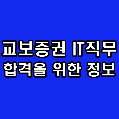 교보증권 면접 후기 1차 실무 2차 임원 IT 전산직 기출 질문 채용 연계형 인턴 정보