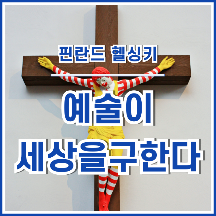  [헬싱키] 예술이 세상을 구한다!? 키아스마미술관 두번째 이야기, 야니 라이노넨 작품전 관람추억