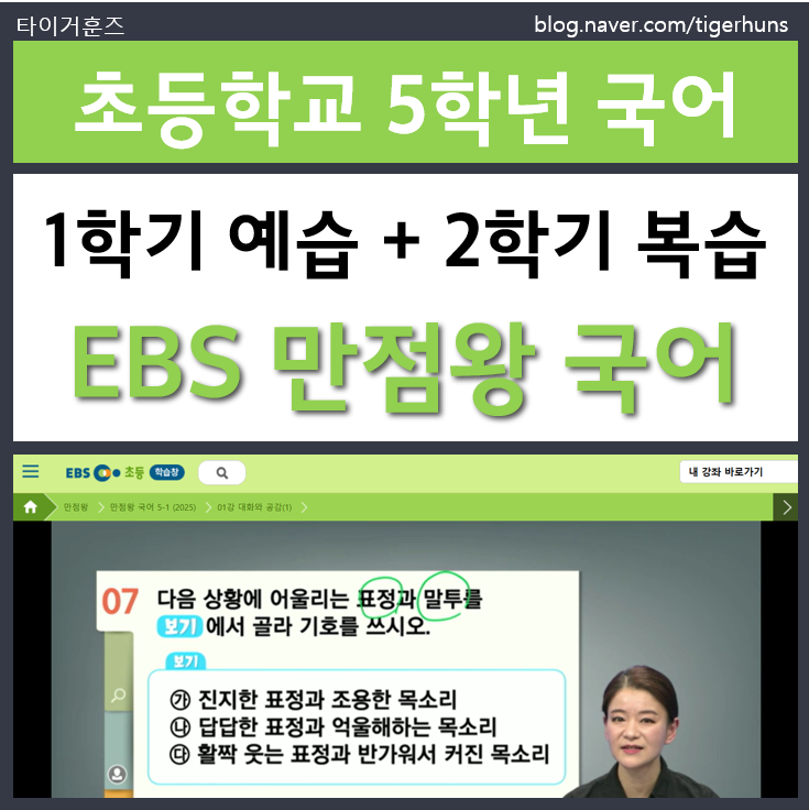  초5 EBS 만점왕 국어 1학기 2학기 교재 후기