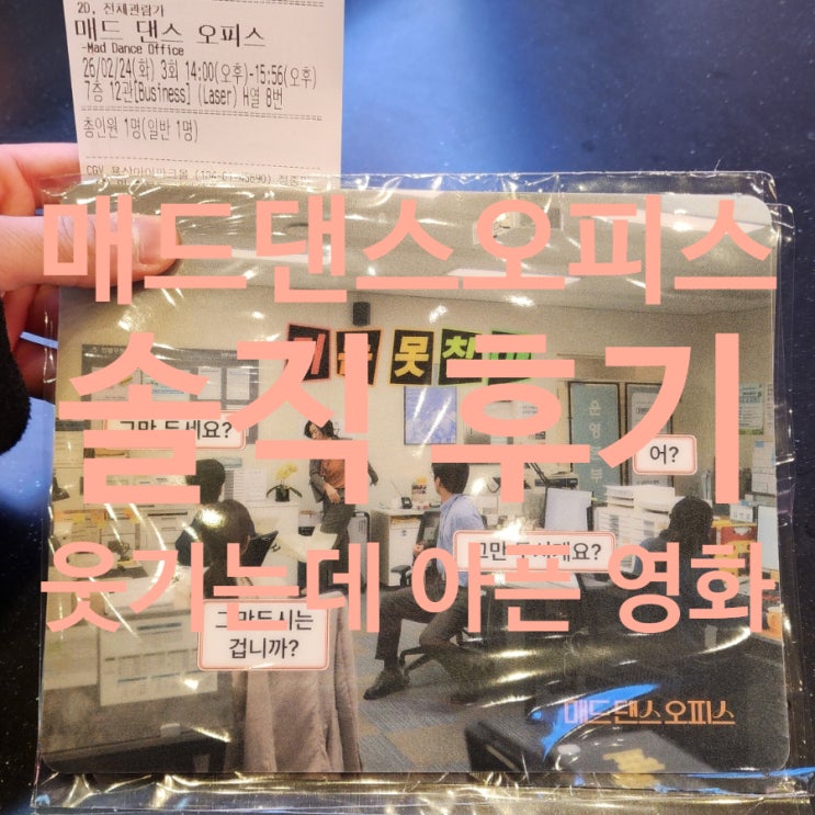  [매드댄스오피스 시사회 후기] 요즘 20대 마음을 가장 현실적으로 그린 영화