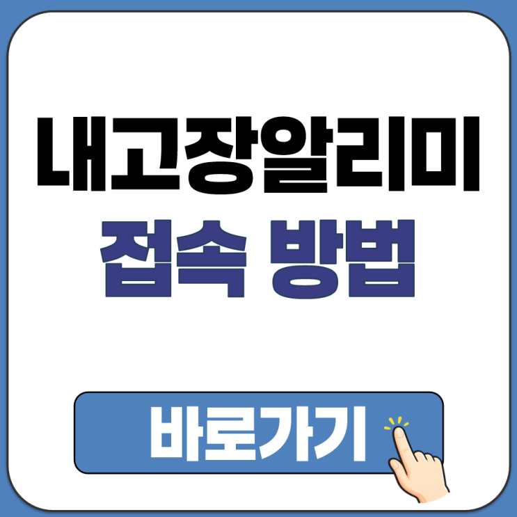  내 고장 알리미 PC 컴퓨터 스마트폰 홈페이지 모바일 앱 설치 다운 접속 방법