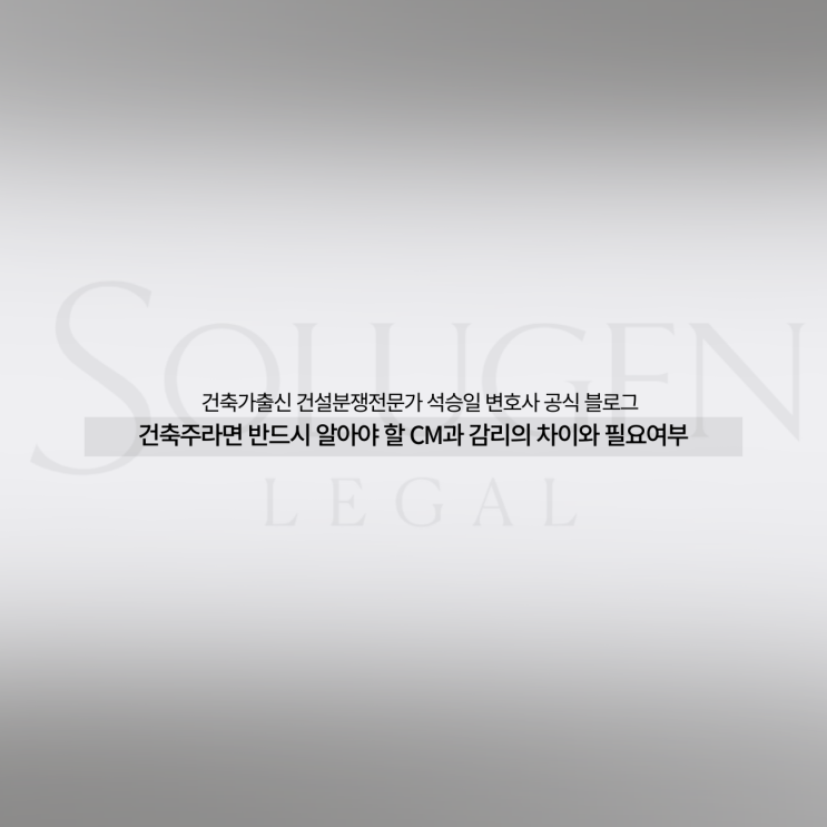  건축주라면 반드시 알아야 할 CM과 감리의 차이와 필요여부