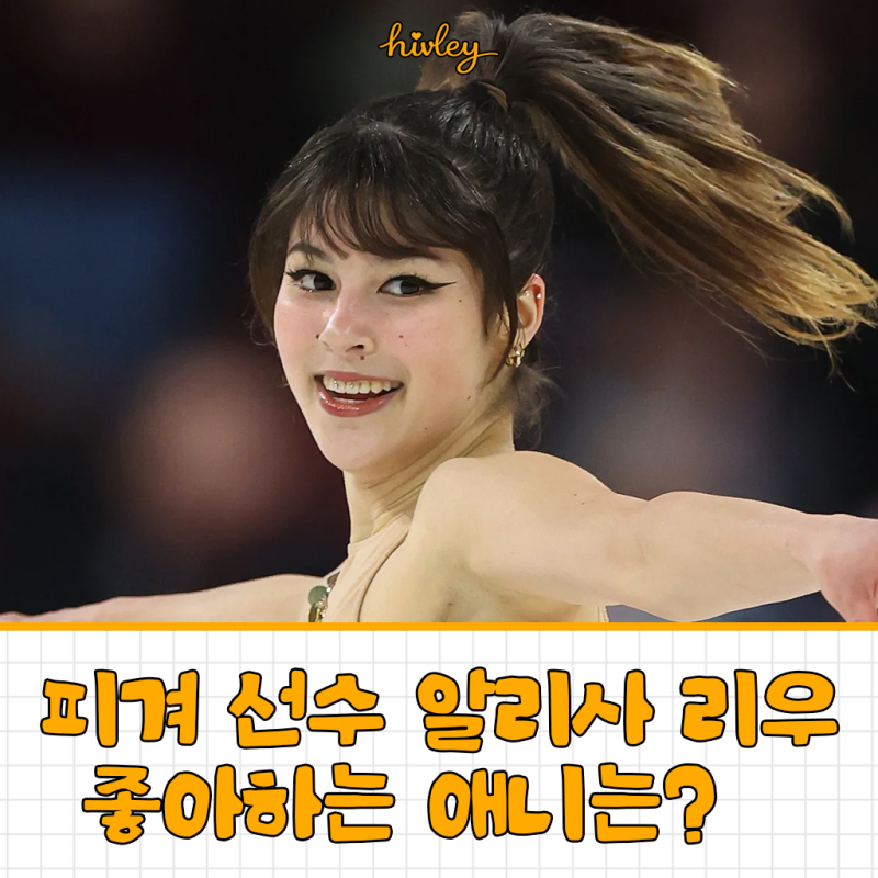 알리사 리우가 제일 좋아하는 애니는? 프로필과 가정환경까지 총정리