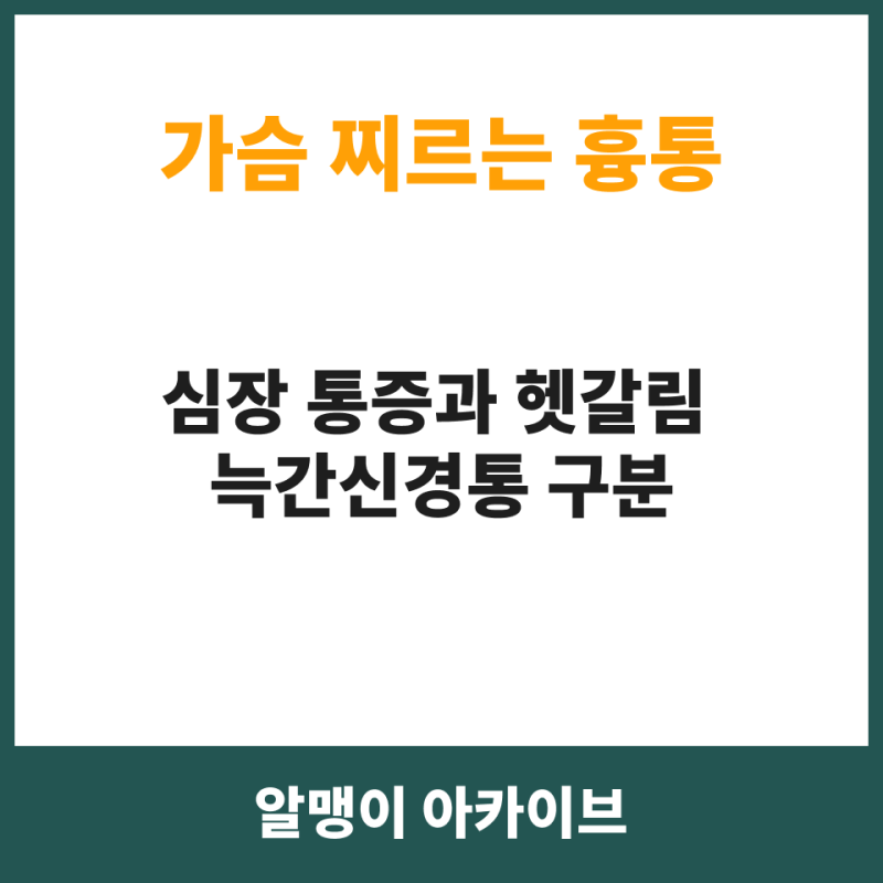 가슴 찌르는 흉통, 늑간신경통으로 넘기면 손해, 협심증 의심 신호부터 구분