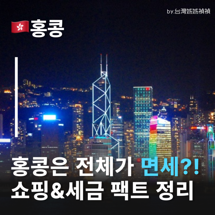  "홍콩은 다 면세?" 홍콩세금 & 관세 팩트체크 홍콩쇼핑부터 홍콩술·홍콩담배 전자담배 규정까지