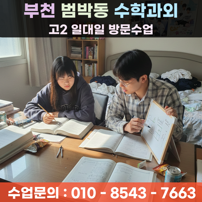  부천 범박동 고2 수학과외 방문수업 성적 변화를 위한 현실적인 선택