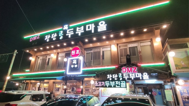  파주 헤이리 맛집 DMZ장단콩두부마을 <콩비지정식> 제대로 먹고 온 후기