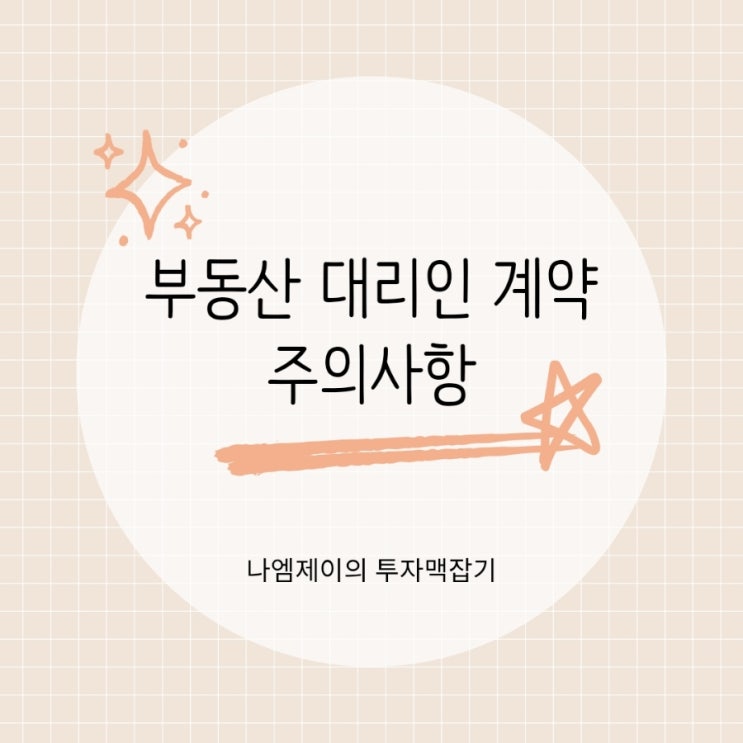  부동산 전세매매 계약 대리인 나왔을 때 주의사항