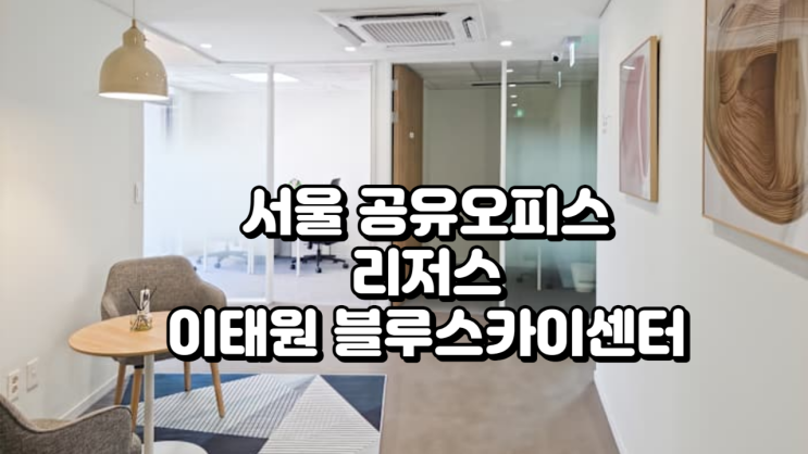  서울 공유오피스 리저스 이태원 블루스카이센터 가격·시설 정리