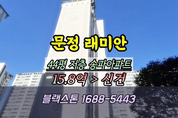  문정래미안 경매 44평 125동 문정동아파트