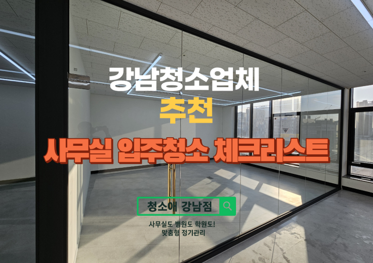  강남사무실 입주청소 체크리스트, 강남청소업체가 알려드립니다