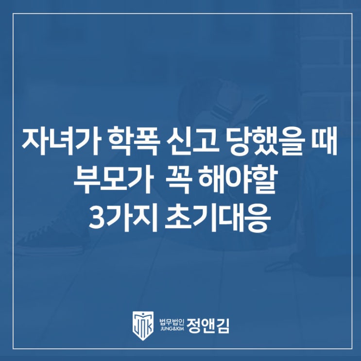  아들이 학교폭력 가해학생 지목됐다면? 학폭위 전에 부모가 꼭 해야 할 3가지 초기대응