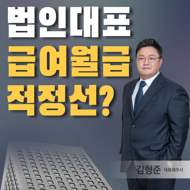  법인사업자 대표이사 월급 급여, 적정선은 얼마일까요?