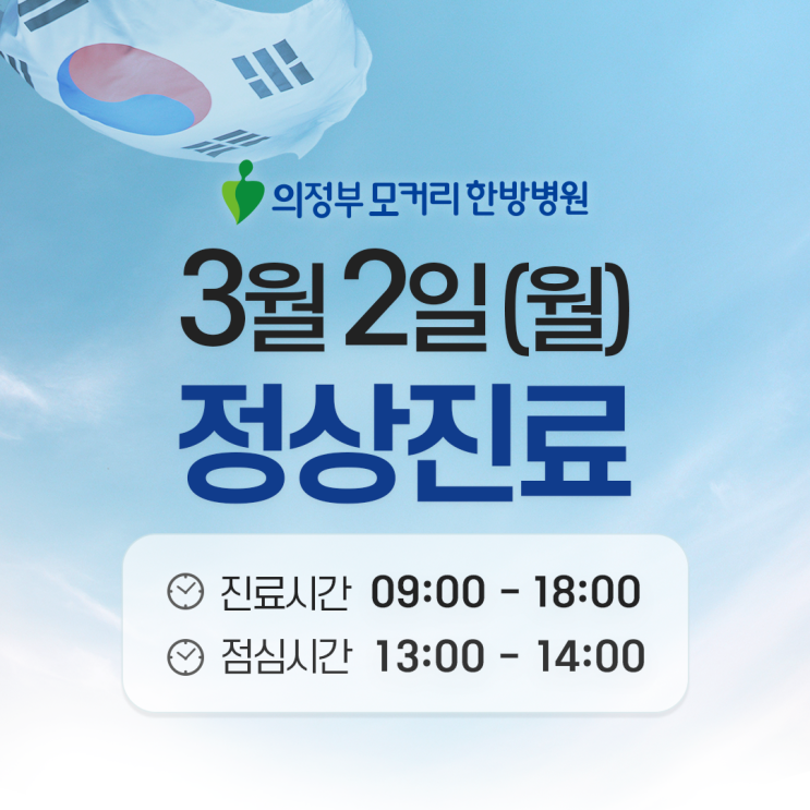  의정부모커리한방병원 3월 2일 대체공휴일 정상진료 안내드립니다