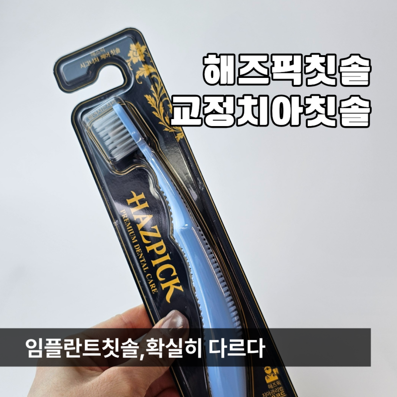해즈픽칫솔 교정치아칫솔 확실히 다르다
