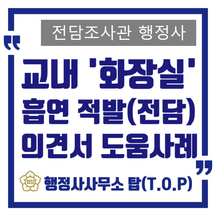  [생활교육위원회] 학교 내 화장실에서 전자담배 흡연 적발, 학부모 서면 의견서 작성 도움 사례 / 선도위원회
