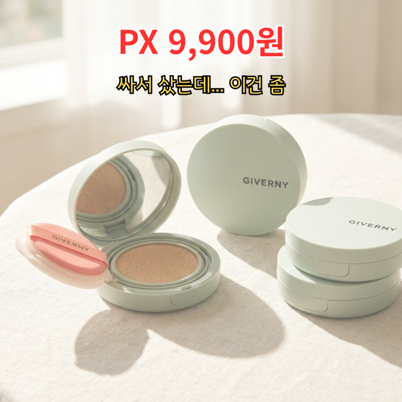 군마트 지베르니 쿠션 가격 보고 샀는데... 생각보다?