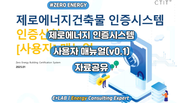  제로에너지건축물 인증시스템 사용자 매뉴얼(v0.1) 공유