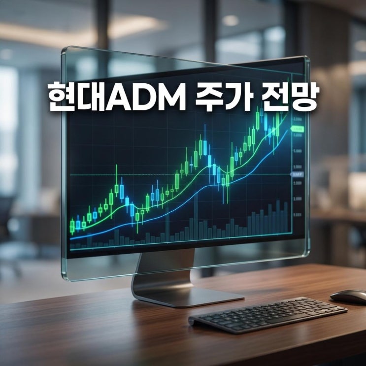  현대ADM 주가 전망 페니트리움 사명 변경 신약 개발 호재 분석