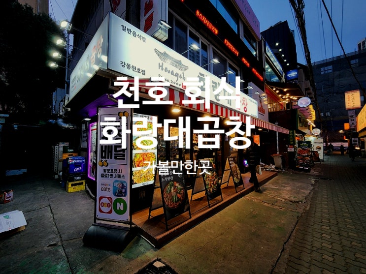  천호 곱창 회식 장소로 화랑대곱창 직접 다녀온 후기