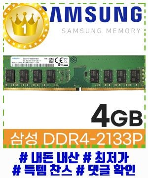믿고 선택하는 삼성 삼성 DDR4 4GB PC4 17000 2133 데스크탑 메모리 램4기가 RAM 오늘만 기회