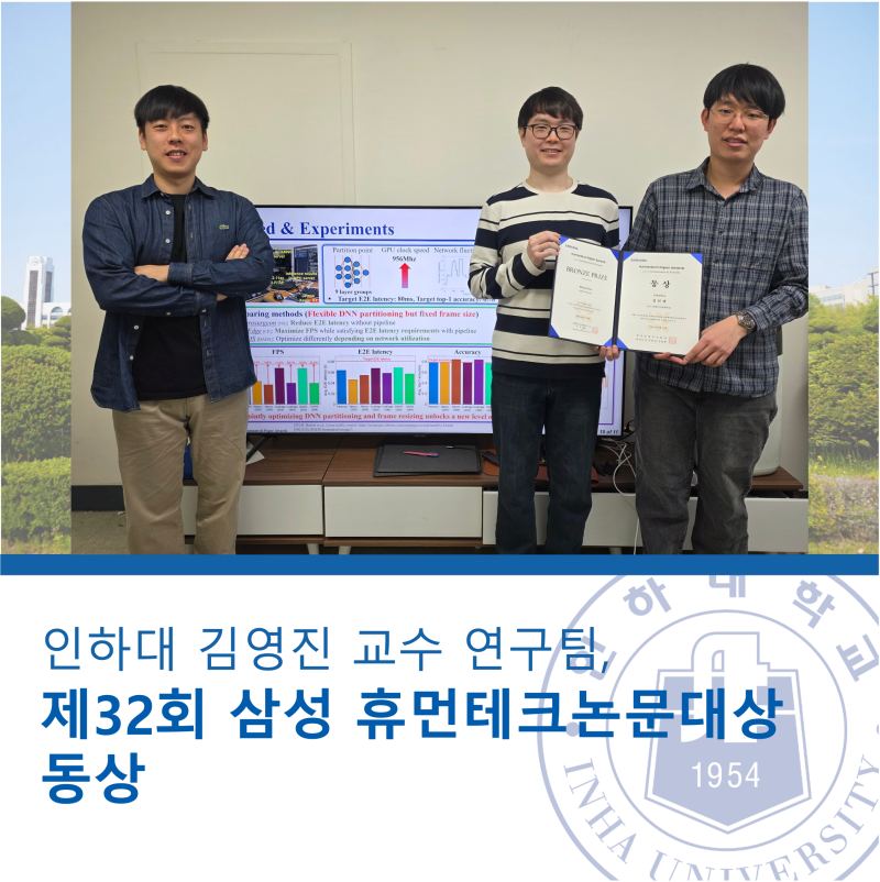 인하대 김영진 교수 연구팀, 제32회 삼성 휴먼테크논문대상 동상