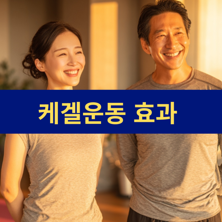  케겔운동 뜻 | 케겔운동 효과 | 골반저근 강화 요실금 예방 전립선 건강
