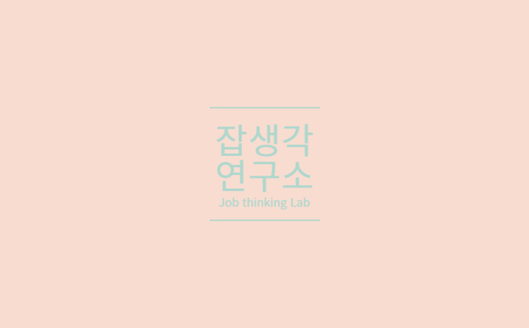  [잡생각연구] 2023 한국공학대학교 디자인공학부 맞춤형 취업캠프 : 디자인 실무와 영상 포트폴리오를 잡다! 현직자 멘토링 + 영상 포트폴리오 특강