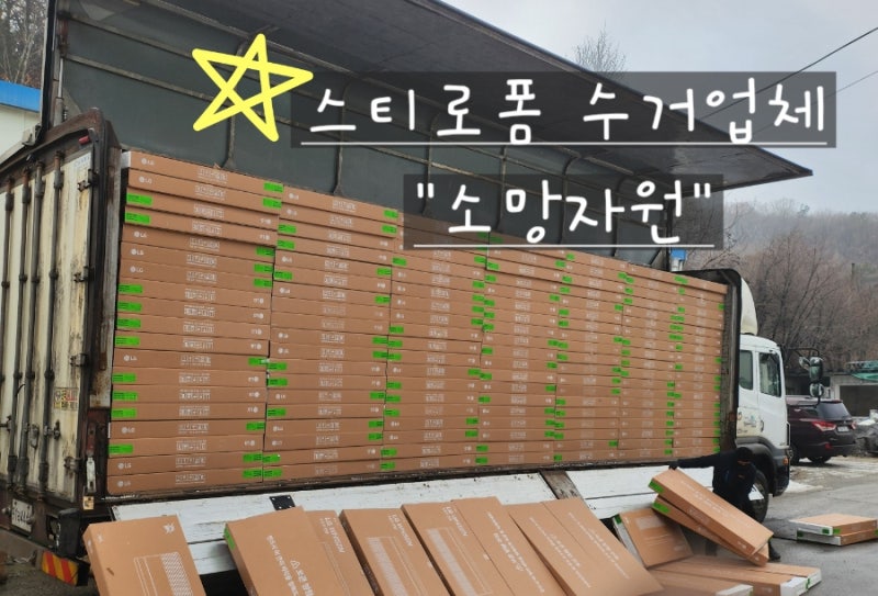 폐스티로폼 처리는 스티로폼 재활용 업체 소망자원 맡겨 주세요