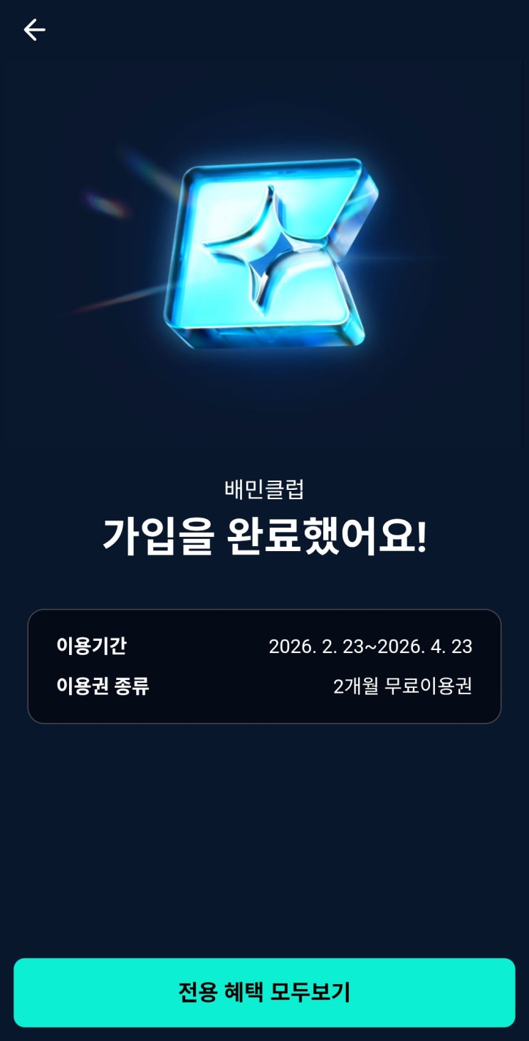   [배달의민족] 배민클럽 2개월 무료 이용권=배달비 무료 (2/28 까지니까 다들 신청 GOGo!!)