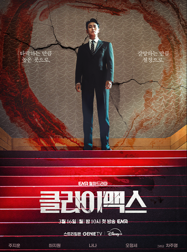  클라이맥스 출연진(등장인물) 등 정보 주지훈 하지원 주연 ENA 드라마 3월 신작