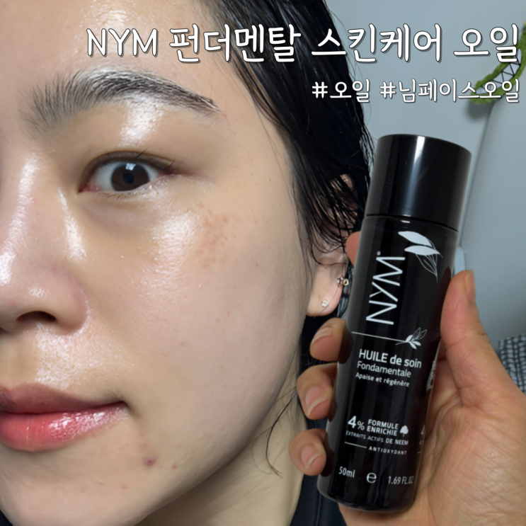  속건조 잡는 법? NYM 펀더멘탈 스킨케어 멀티 오일 (님 페이스 오일 추천)