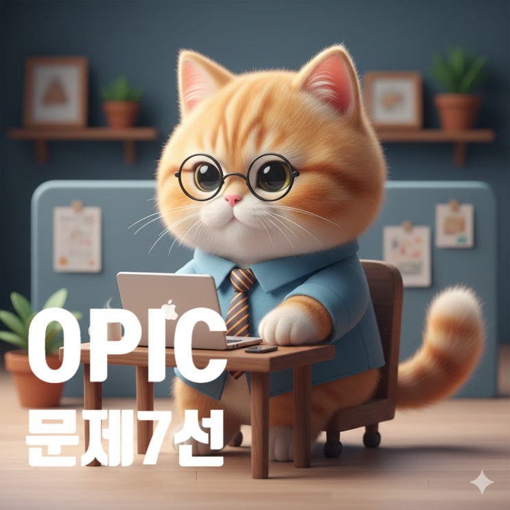  오픽 고난이도 직장 관련 질문 7선 I 질문레벨 6 IH나 AL기준