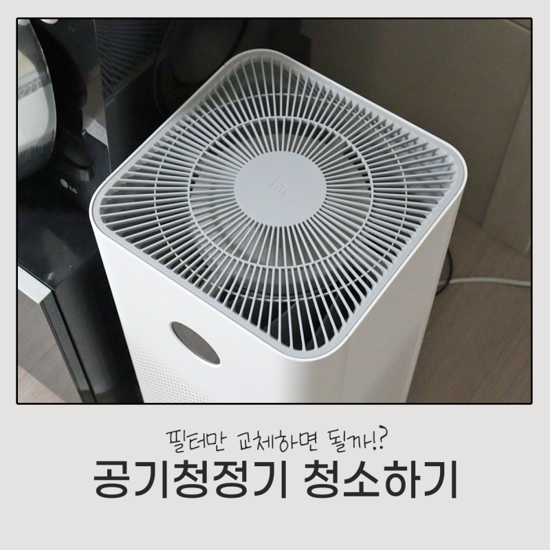 샤오미 공기청정기 청소하기, 이거 뜯어도 될까?