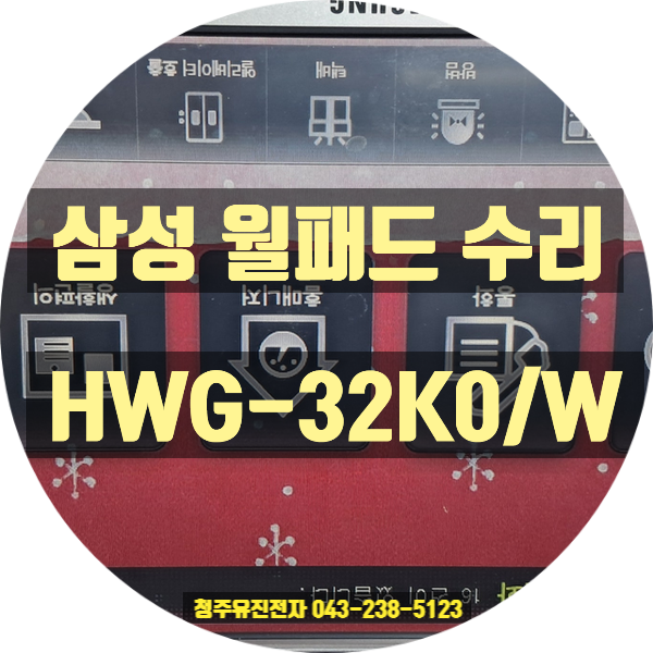  [청주 월패드 수리] 오송 힐데스하임 아파트 삼성 직방 HWG-32K0/W 전원 안켜짐 증상, 아답터와 CPU보드 완벽 동시 수리!