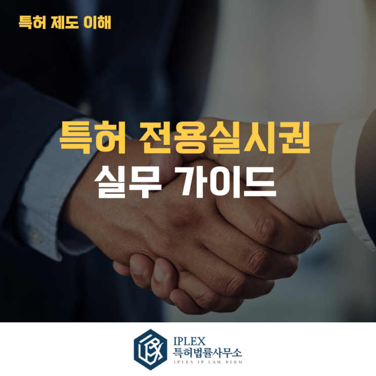  특허 전용실시권 실무 가이드 - [아이피렉스 특허법률사무소]