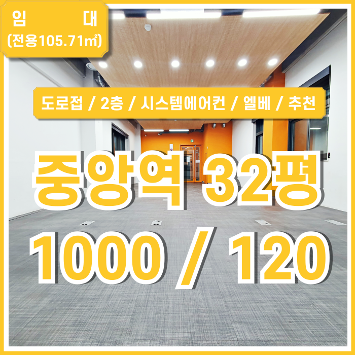  [임대] 부산중앙동사무실 역세권 도로변의 깔끔한 컨디션을 갖춘 중앙역30평대오피스 엘베 시스템에어컨 수도배관시설 한층전체