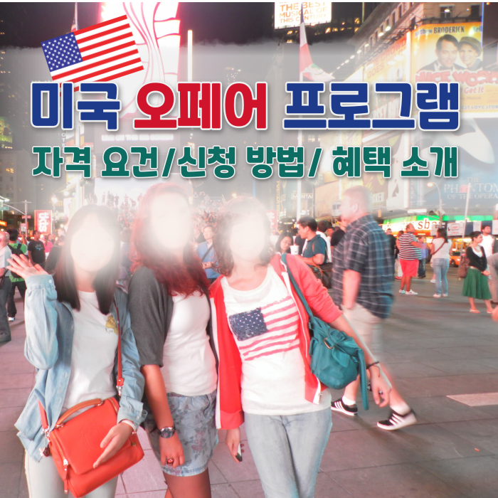  미국 오페어 프로그램 | 185만 원으로 미국에서 1년 살기